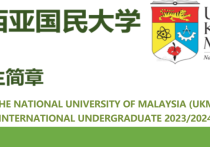 马来西亚留学 |  马来西亚国民大学本科招生简章（2024年）