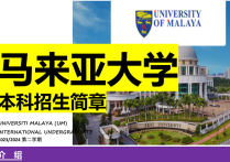 马来西亚留学 |  马来亚大学 本科招生简章（2024年）