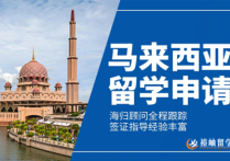  马来西亚留学 |  2024年马来西亚留学签证新政策