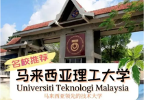马来西亚留学 | 马来西亚理工大学世界排名如何？