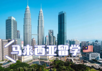 马来西亚留学 |  马来西亚留学被拒签后怎么办？