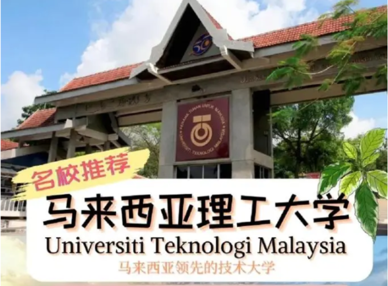 马来西亚留学 | 马来西亚理工大学世界排名如何？ 第1张