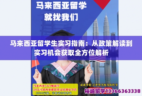 马来西亚留学生实习指南:从政策解读到实习机会获取全方位解析-留学知识-裕岫留学