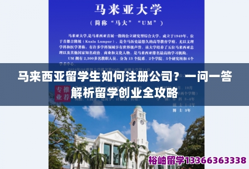马来西亚留学生如何注册公司？一问一答解析留学创业全攻略 第1张