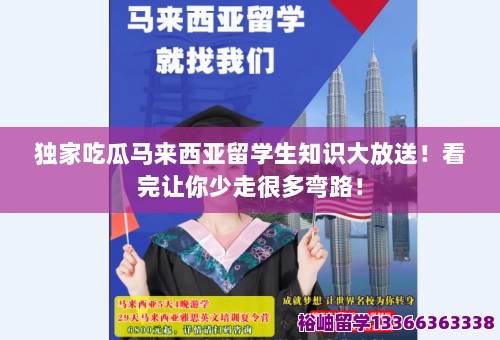 独家吃瓜马来西亚留学生知识大放送!看完让你少走很多弯路!-留学知识-裕岫留学