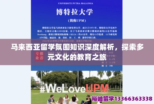 马来西亚留学氛围知识深度解析,探索多元文化的教育之旅-留学知识-裕岫留学